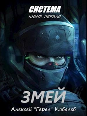 Змей1