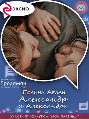 Александр и Александра