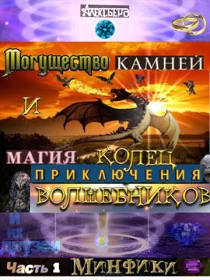 Могущество камней и магия колец. Приключения волшебников и их друзей. Часть 1 Минфики.