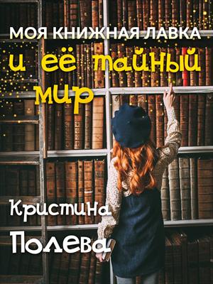 Моя книжная лавка и ее тайный мир