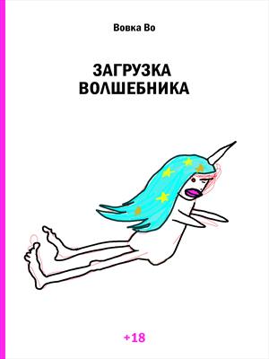 Загрузка волшебника
