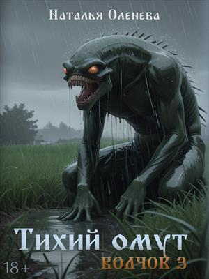 Тихий омут. Волчок 3
