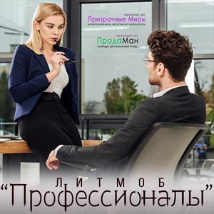 Профессионалы Профессионалы