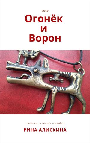 Огонёк и Ворон