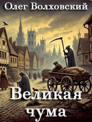 Великая чума