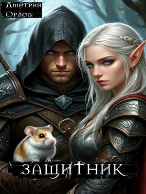 Защитник книга первая