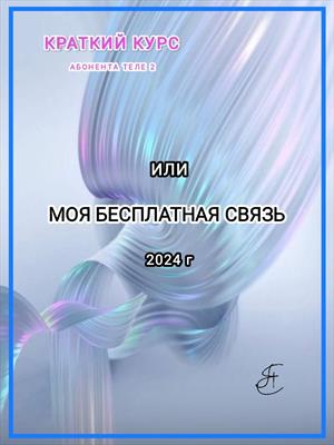Краткий курс абонента Теле 2 или моя бесплатная связь.