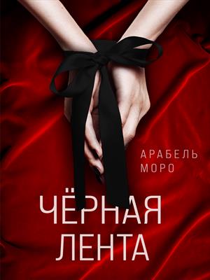 Черная лента