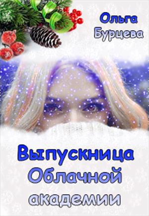 Выпускница Облачной академии Выпускница Облачной академии