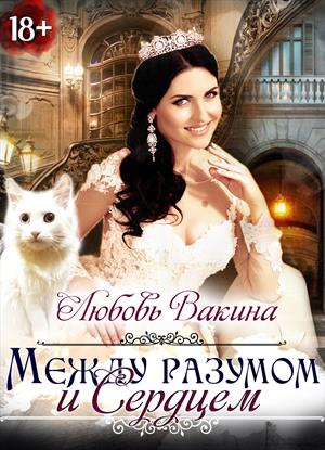 ОТБОР НАСТОЯЩЕЙ ПРИНЦЕССЫ. Книга II. Между разумом и сердцем (18+)(завершено) ОТБОР НАСТОЯЩЕЙ ПРИНЦЕССЫ. Книга II. Между разумом и сердцем (18+)(завершено)