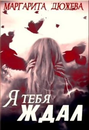 Я тебя ждал Я тебя ждал