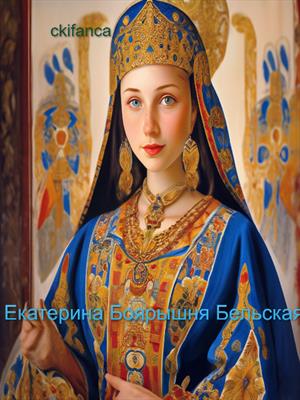 Екатерина -Боярышня Бельская . Женская судьба на изломе веков