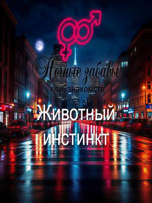 Клуб «Ночные забавы»: «Животный инстинкт»