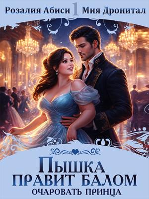 Пышка правит балом! Очаровать принца