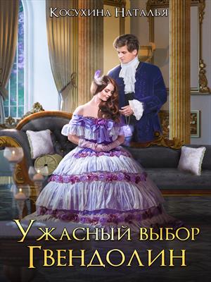 Ужасный выбор Гвендолин Ужасный выбор Гвендолин