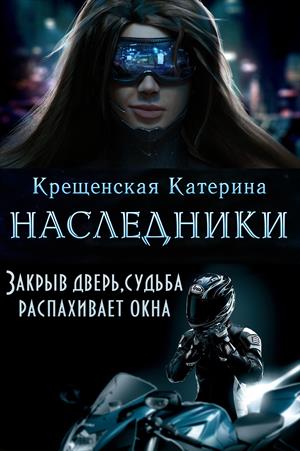 Наследники