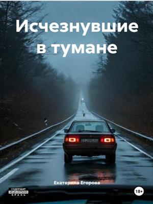 Изчзнувшие в тумане