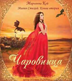 Магия Стихий. Книга вторая. Чаровница Магия Стихий. Книга вторая. Чаровница