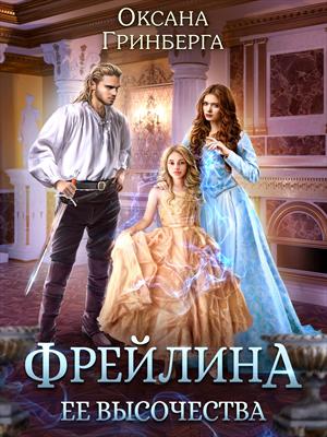 Фрейлина ее высочества Фрейлина ее высочества