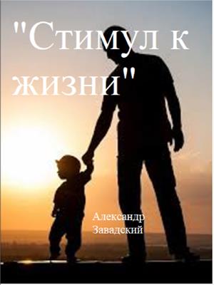 Стимул к жизни *