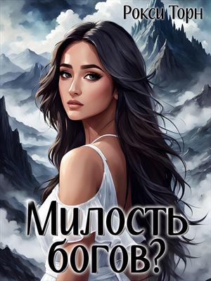 Милость богов?