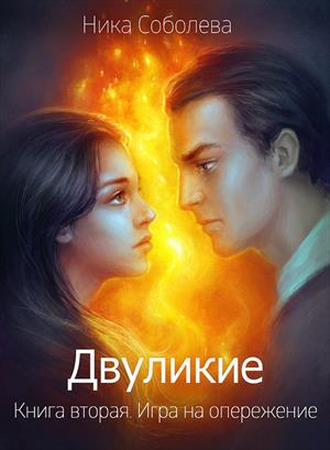 Двуликие. Книга вторая. Игра на опережение Двуликие. Книга вторая. Игра на опережение