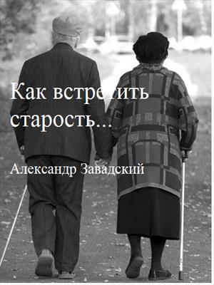 Как встретить старость...