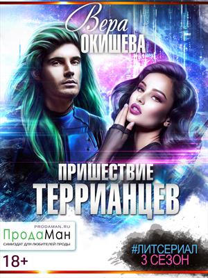 Пришествие террианцев. Сезон 3