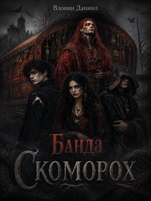 Банда скоморох