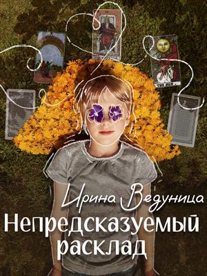 Непредсказуемый расклад Непредсказуемый расклад