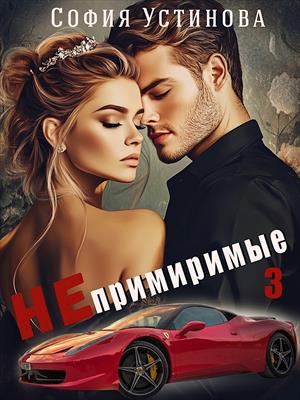 Непримиримые 3