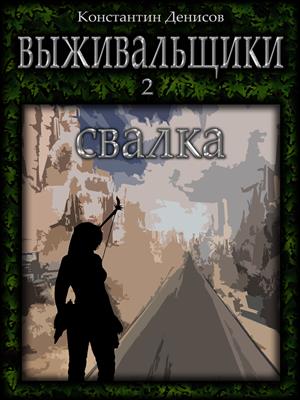 Выживальщики 2. Свалка