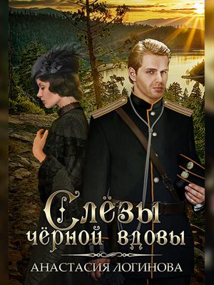 Слёзы чёрной вдовы Слёзы чёрной вдовы