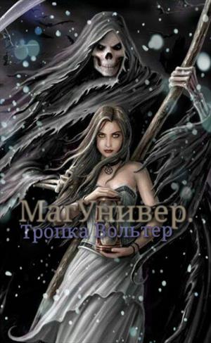 МагУнивер. Тропка Вольтер МагУнивер. Тропка Вольтер