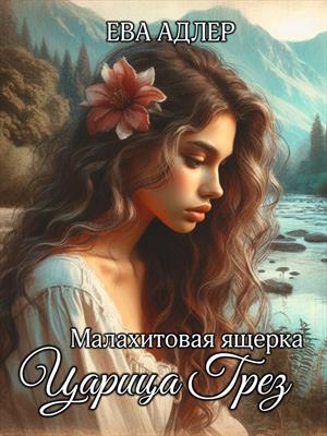 Малахитовая ящерка. Царица Грез