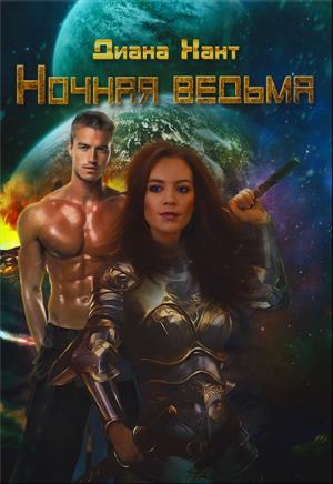 Наследие Иштар. Ночная Ведьма Наследие Иштар. Ночная Ведьма