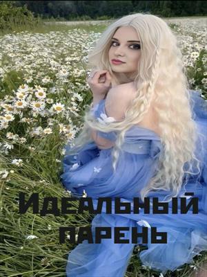 Идеальный парень