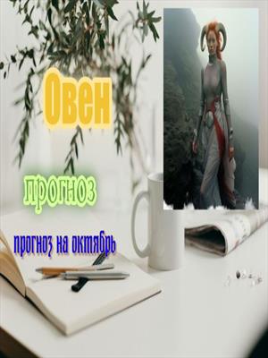 Мой муж - удивительный человек. Овен в октябре