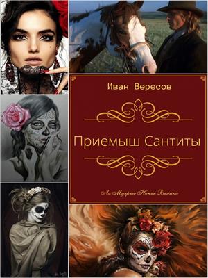 Приемыш Сантиты Приемыш Сантиты