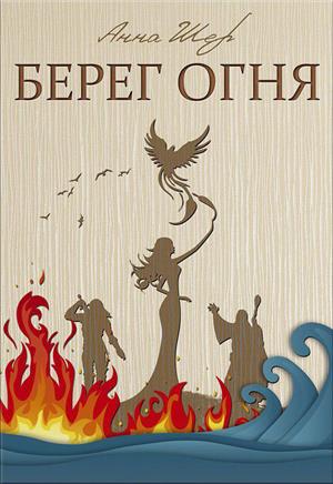 Берег Огня Берег Огня