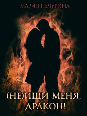 (Не) ищи меня, дракон! (Не) ищи меня, дракон!