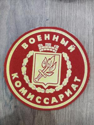 ВОЕНКОМАТ