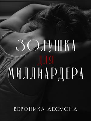 Золушка для миллиардера Золушка для миллиардера