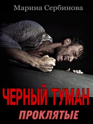 ЧЕРНЫЙ ТУМАН. Проклятые