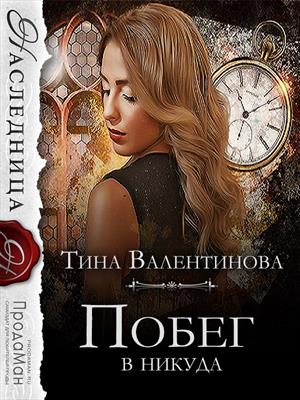 Побег в никуда Побег в никуда