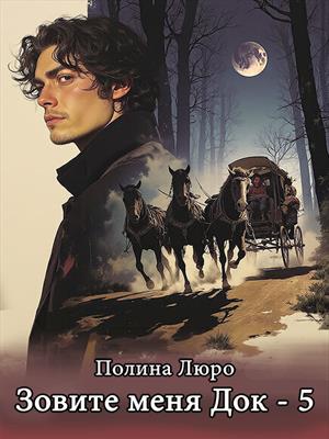 Зовите меня Док - 5 Зовите меня Док - 5