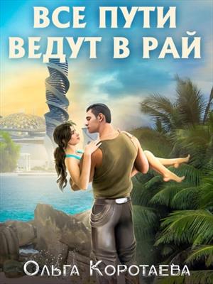 Все пути ведут в Рай