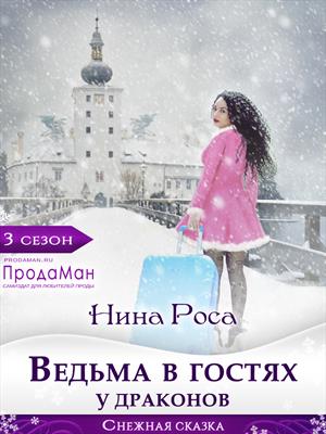 Ведьма в гостях у драконов