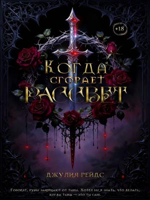 Когда сгорает рассвет