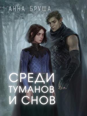 Среди туманов и снов